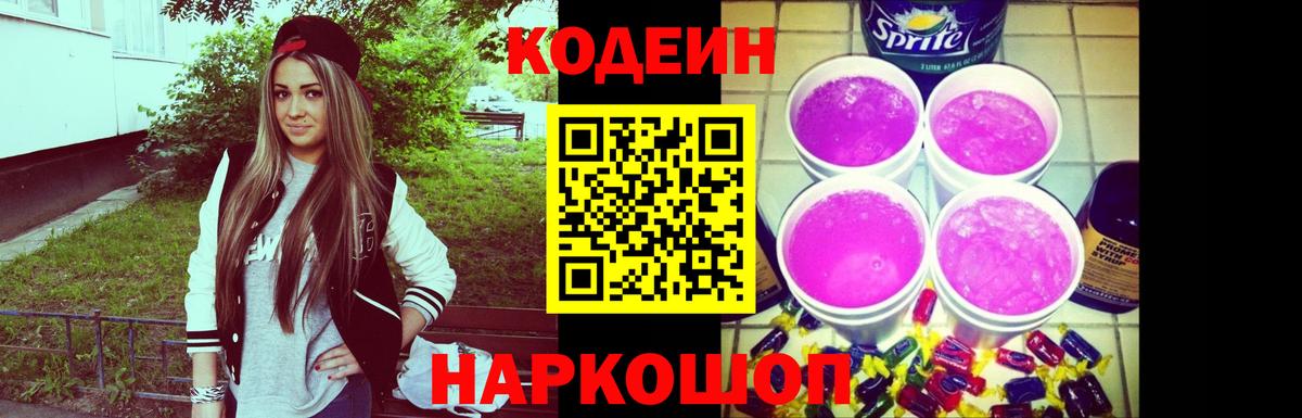 Codein напиток Lean (лин) Верхний Уфалей